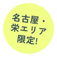 名古屋・栄エリア限定!