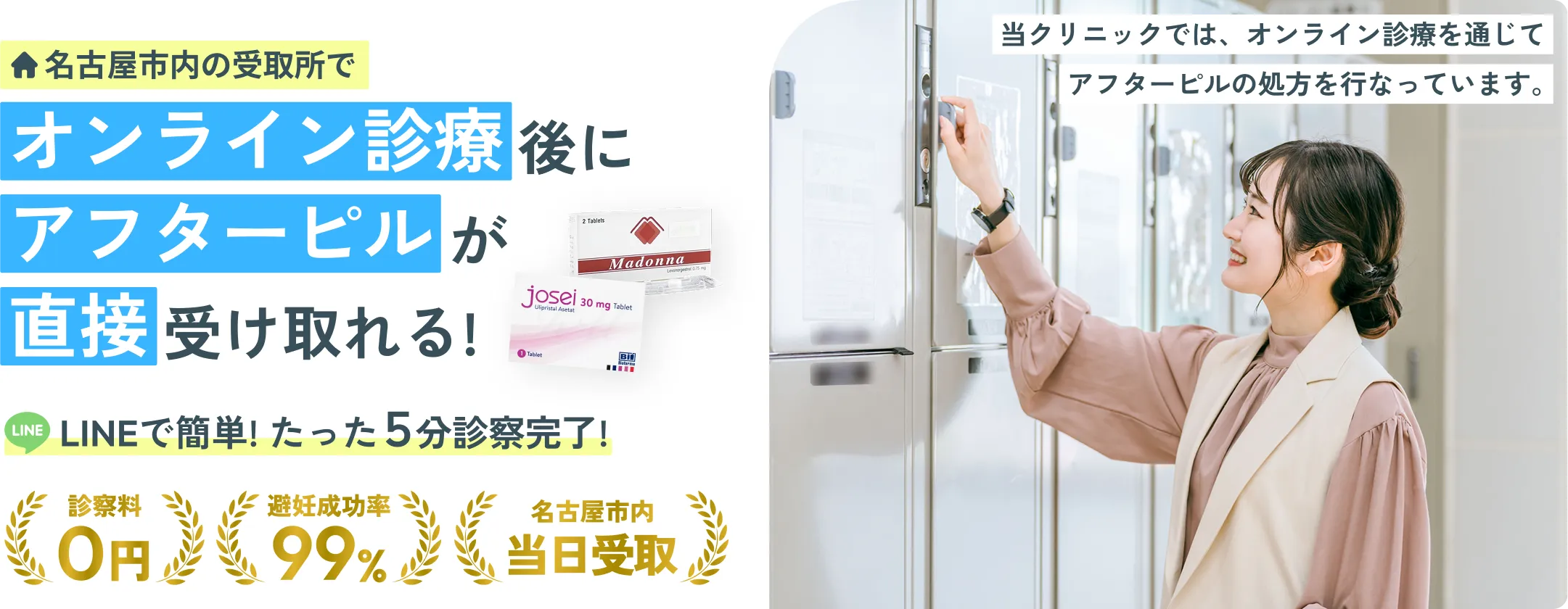 名古屋市内の受取所でオンライン診療後にアフターピルが直接受け取れる! LINEで簡単! たった5分で診察完了!