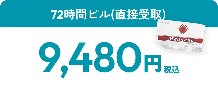 72時間ピル 9,480円