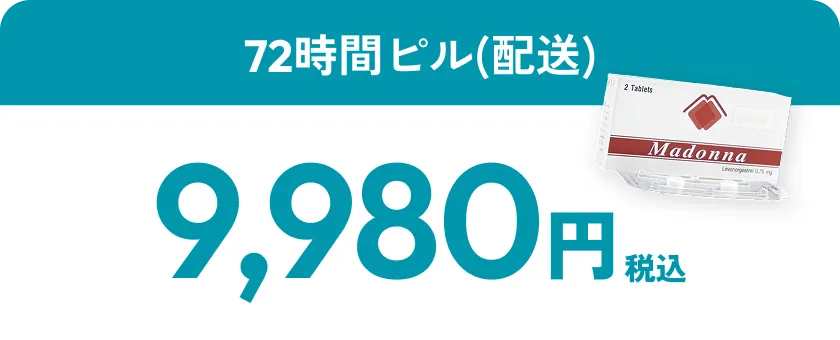 72時間ピル(配送) 9,980円