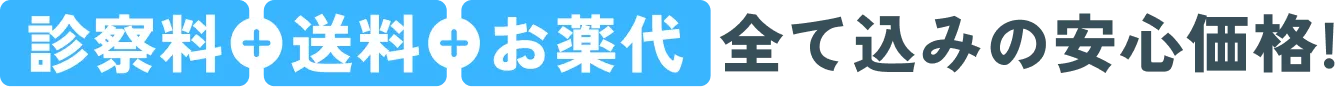診察料+送料+お薬代 全て込みの安心価格!