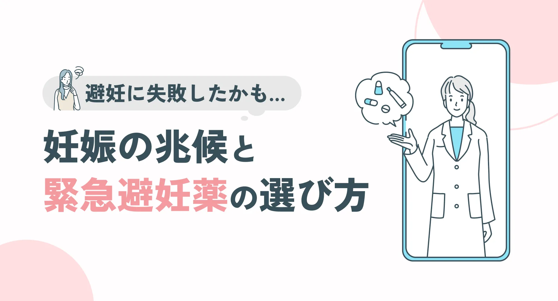 避妊に失敗したかも…不安な時に知っておきたい原因・妊娠の兆候・対処方法