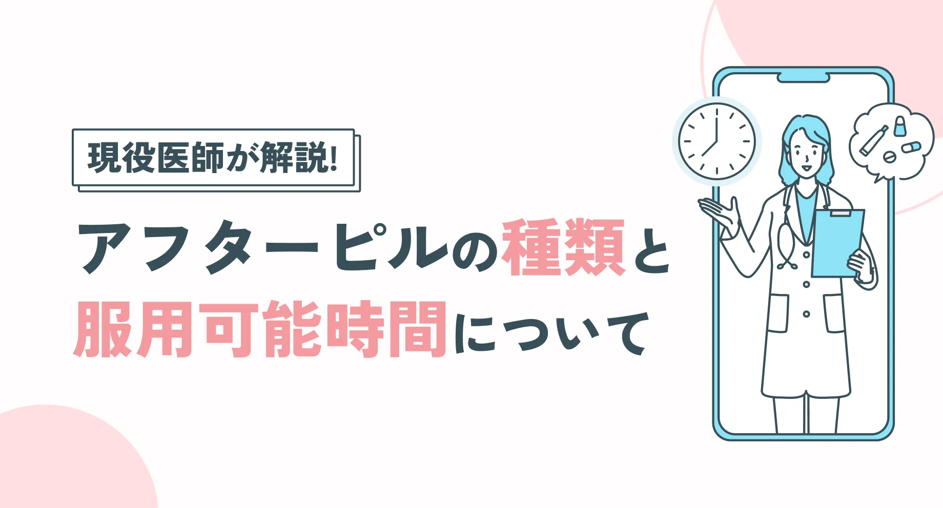 アフターピルは120時間以内なら大丈夫？主要ピルの種類と服用可能時間を医師が解説