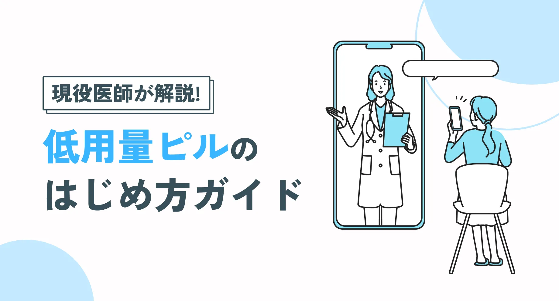 低用量ピルの基本まとめ｜避妊だけじゃない？効果・利点・始め方ガイド