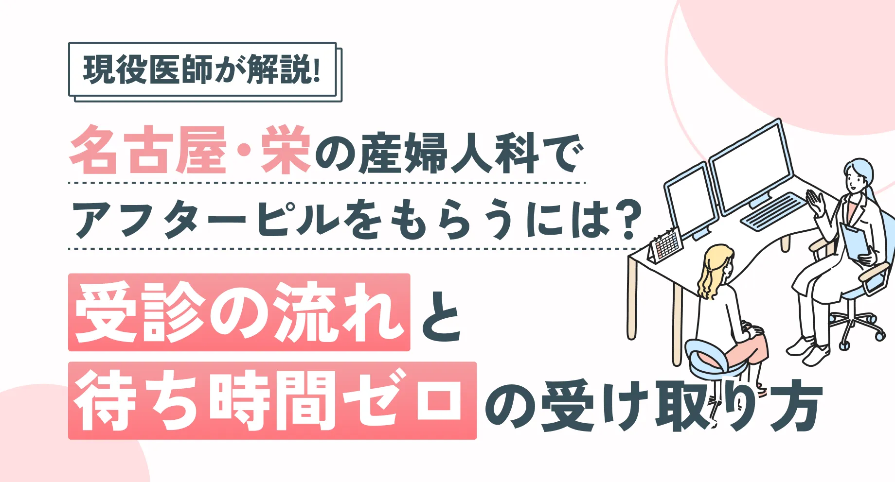 【名古屋・栄】産婦人科でアフターピルをもらうには?受診の流れと「待ち時間ゼロ」の受け取り方