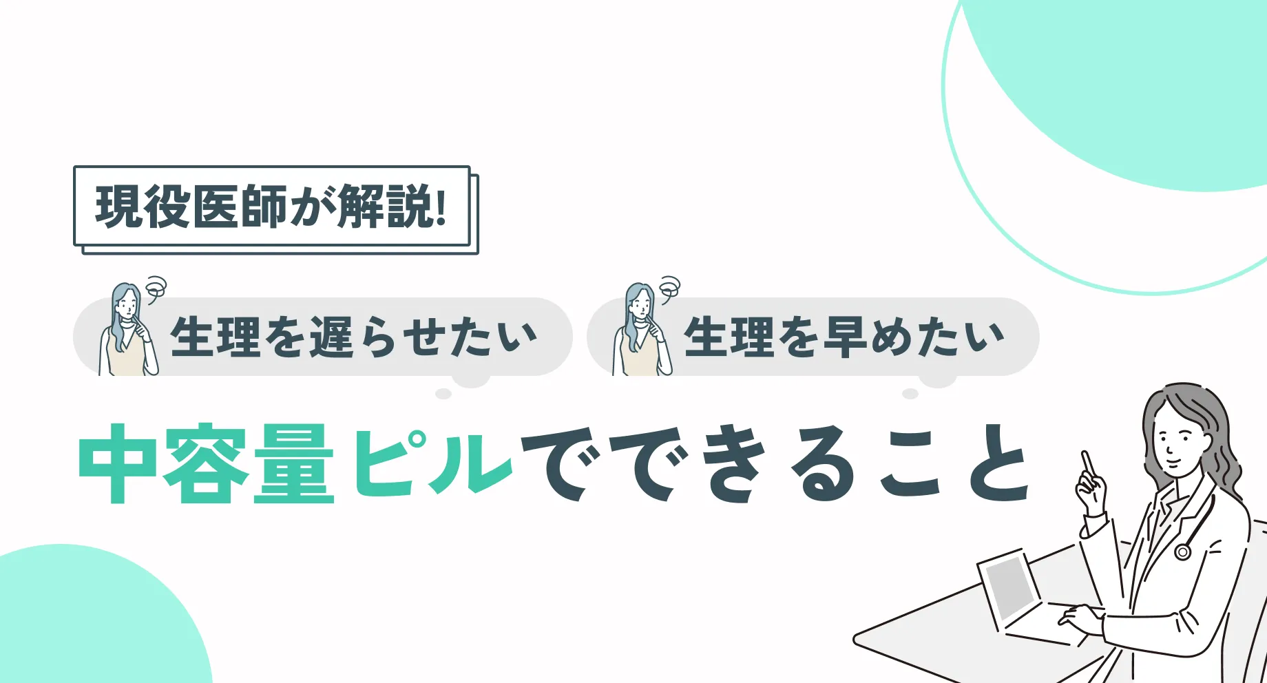 中用量ピルとは｜副作用・プラノバール・月経移動を解説
