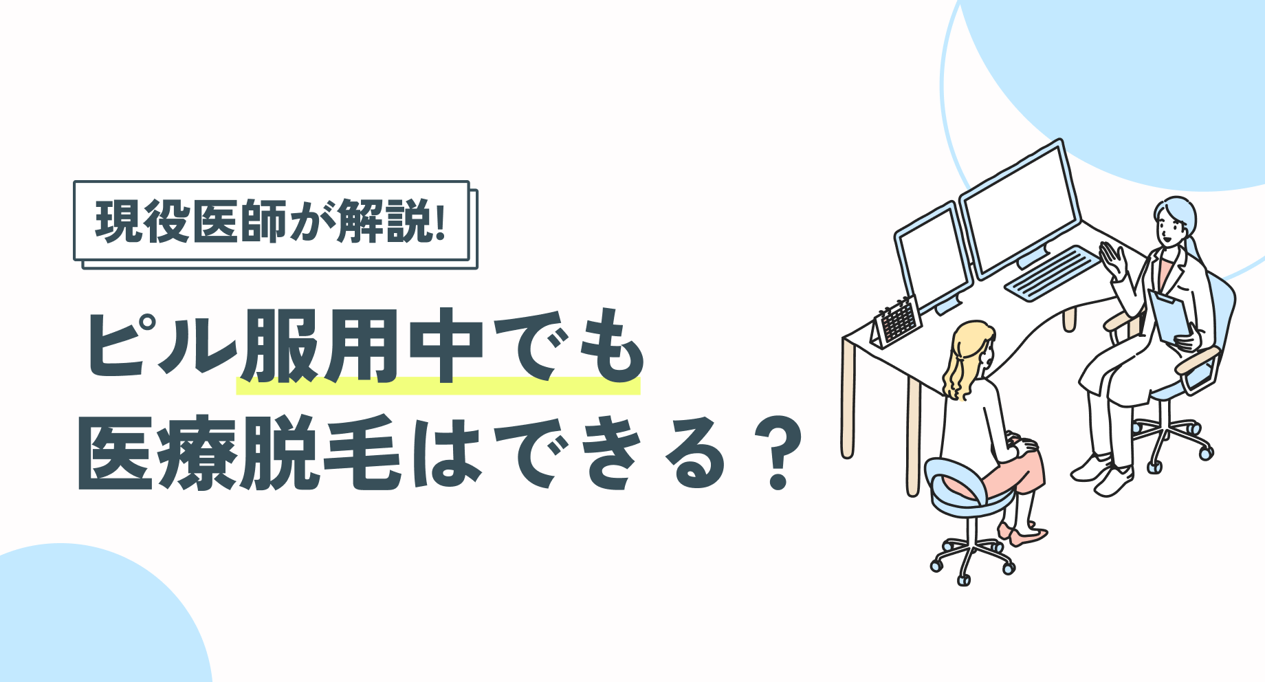 ピルと脱毛｜服用中に医療脱毛はできる？抜け毛は？