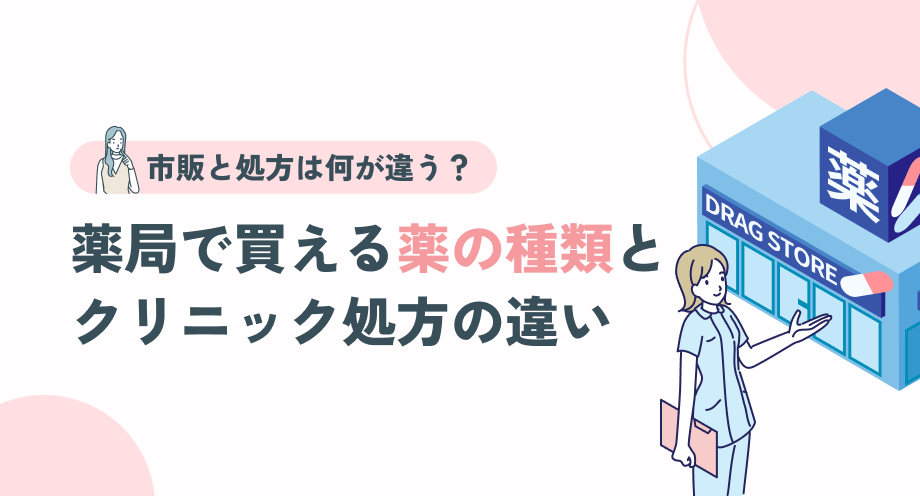 アフターピルの種類｜薬局と当院で買える薬の違い
