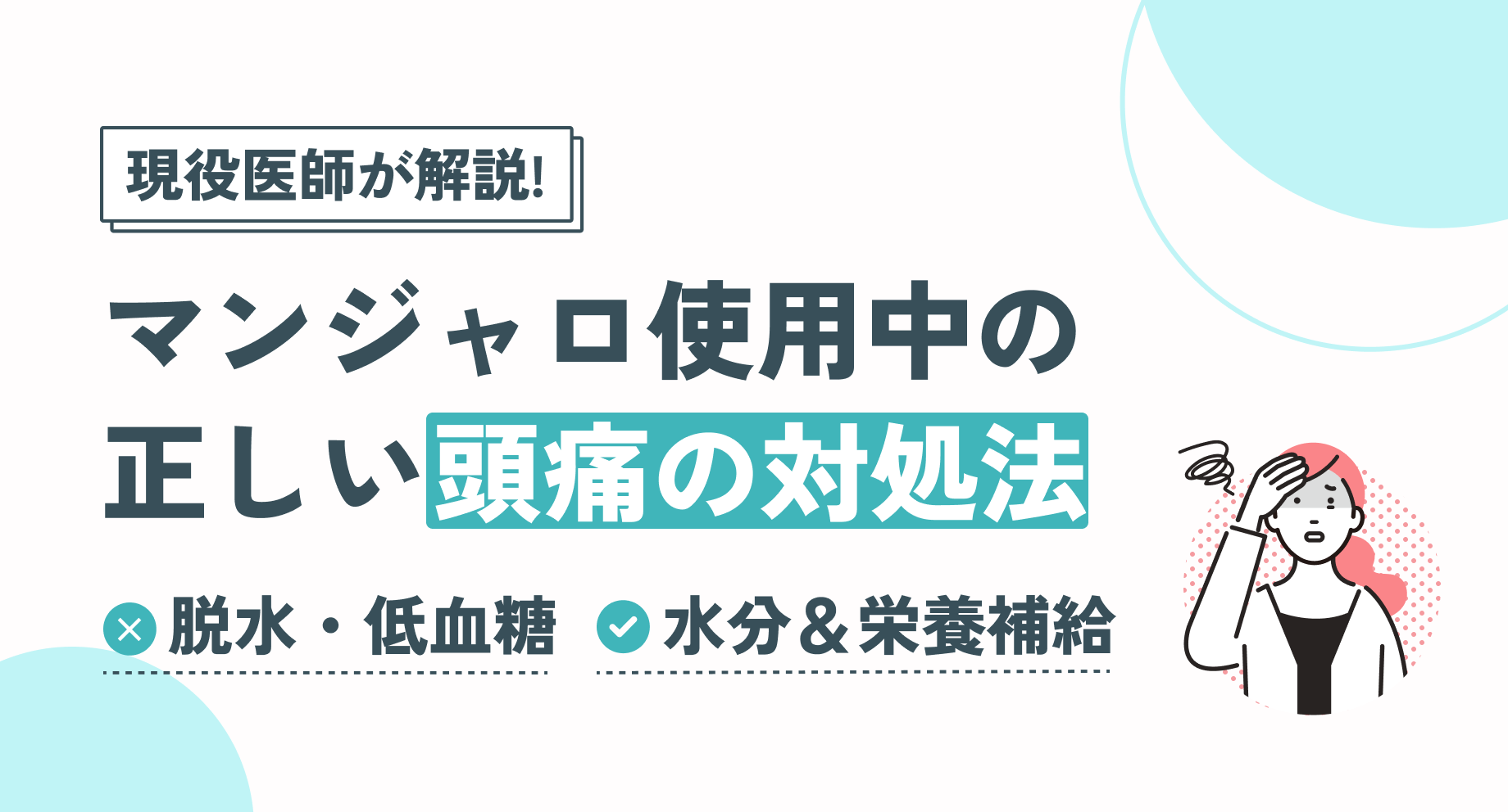 マンジャロで頭痛が起きる原因と対処法｜いつまで続く？