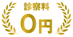 診察料0円