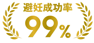 避妊成功率99%