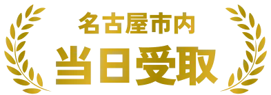 名古屋市内当日受取