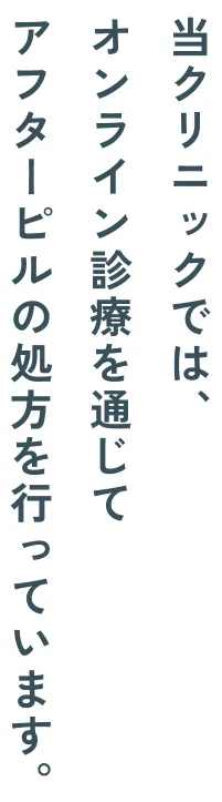 当クリニックでは、オンライン診療を通じて、アフターピルの処方を行なっています。
