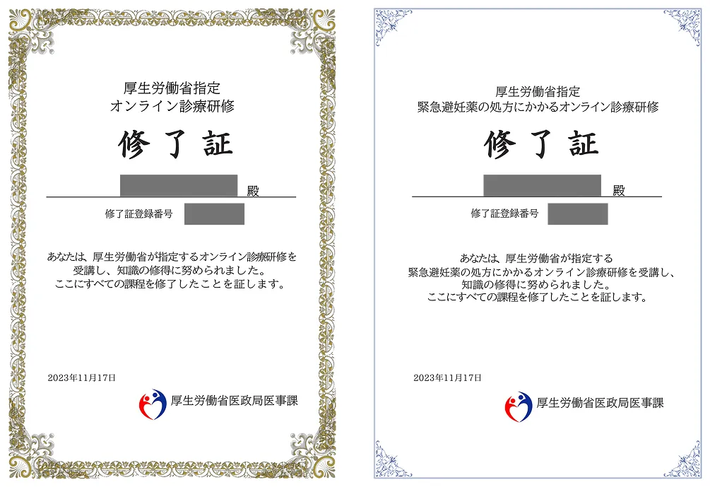 厚生労働省指定オンライン診療研修修了証 厚生労働省指定緊急避妊薬の処方にかかるオンライン診療研修修了証