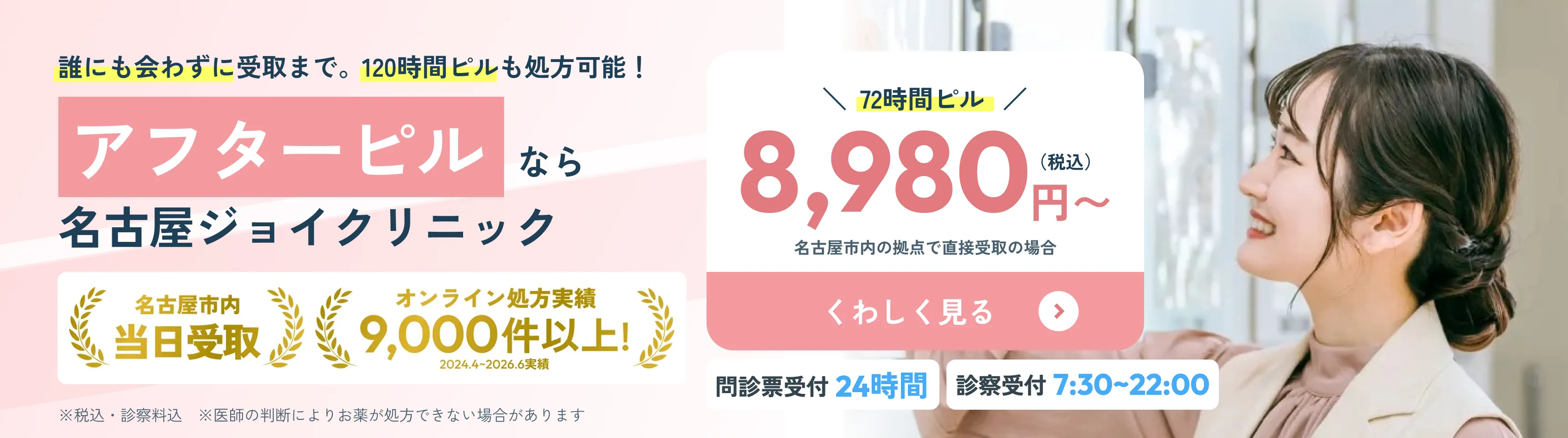誰にも会わずに受取まで。120時間ピルも処方可能！ アフターピルなら名古屋ジョイクリニック 72時間ピル8,980円〜（税込） 名古屋市内当日受取 オンライン処方実績9,000件以上 問診票受付24時間 診察受付7:30〜22:00 くわしく見る