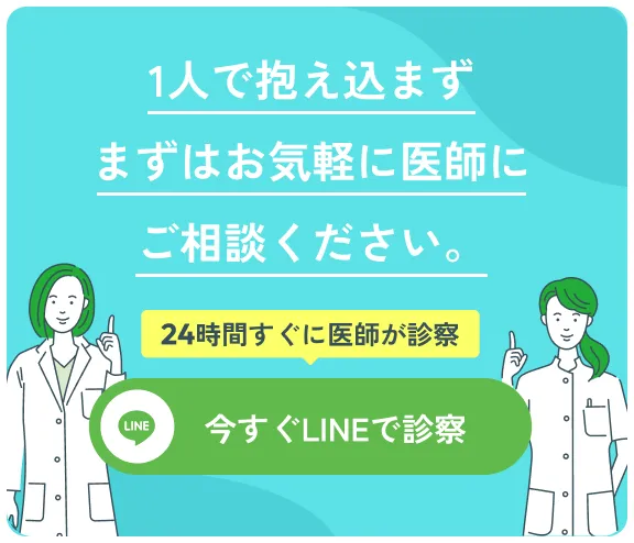 1人で抱え込まずまずはお気軽に医師にご相談ください。 24時間すぐに医師が診察 今すぐLINEで診察