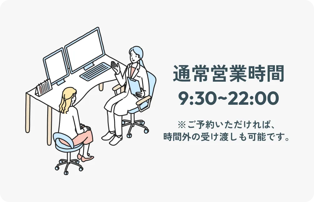 通常営業時間9:30~22:00 ※ご予約いただければ、時間外の受け渡しも可能です。