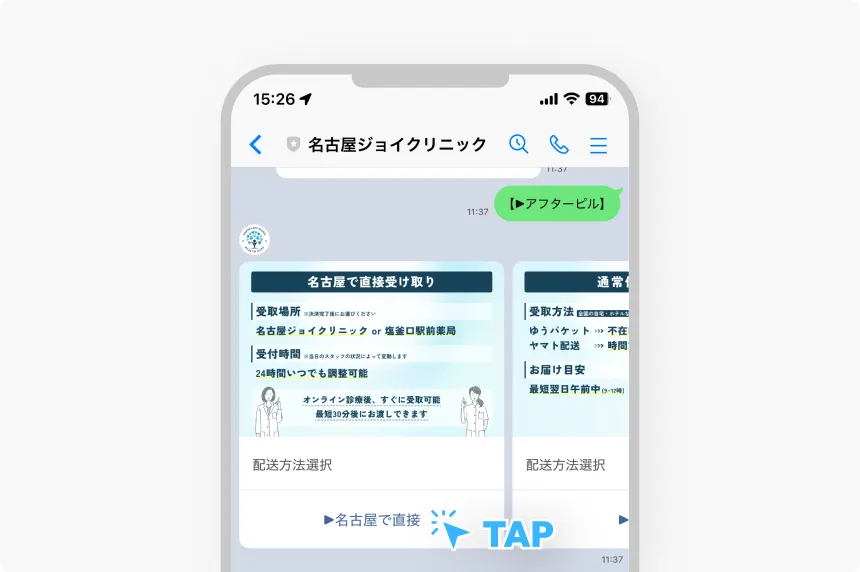 受け取り方法を選ぶLINE画面
