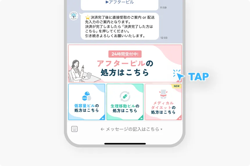 ご希望の診療メニューを選択するLINE画面