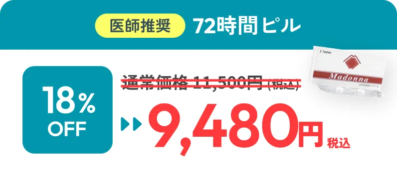 72時間ピル 9,480円