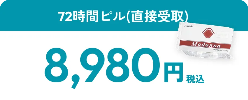 72時間ピル 9,480円
