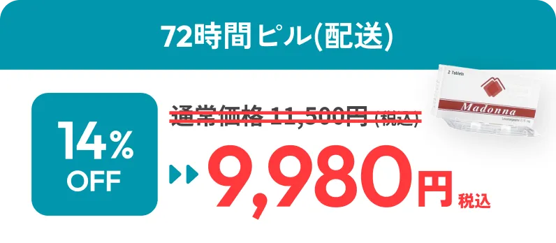 72時間ピル(配送) 9,980円