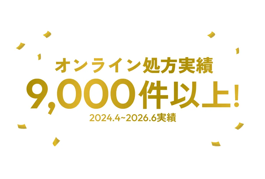 2024年4月から2026年6月までのオンライン診療による処方実績9,000件以上