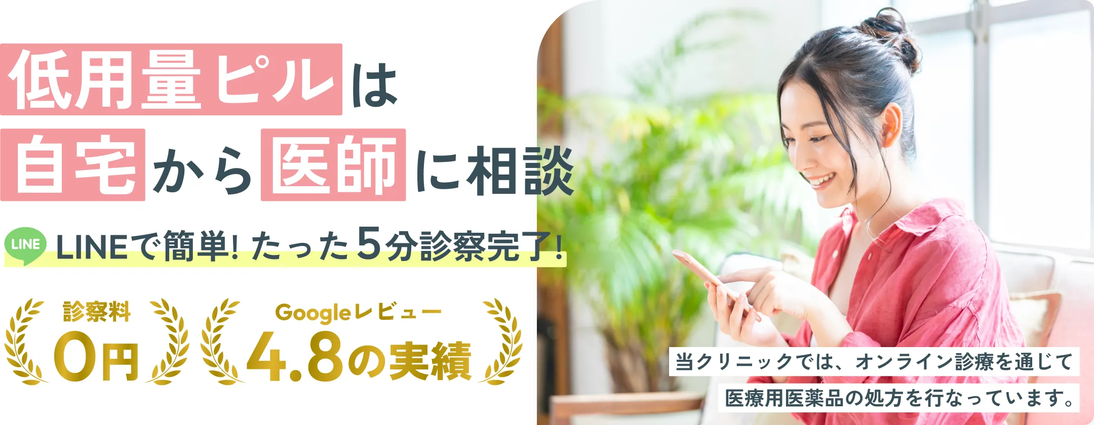 低用量ピルは自宅から医師に相談 LINEで簡単! たった5分で診察完了!