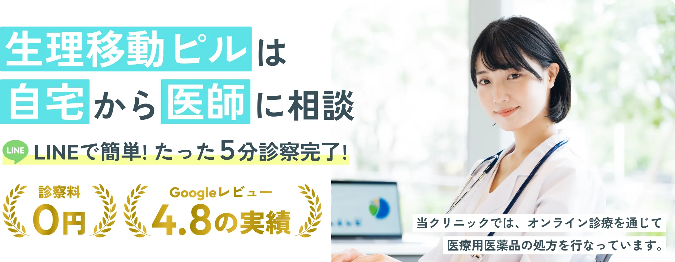 生理移動ピルは自宅から医師に相談 LINEで簡単! たった5分で診察完了!