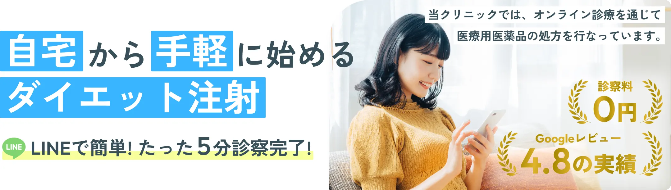 自宅から手軽に始められるダイエット注射　LINEで簡単!たった5分診療完了!