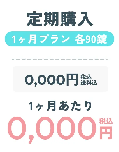 定期購入1ヶ月プラン ダミー画像