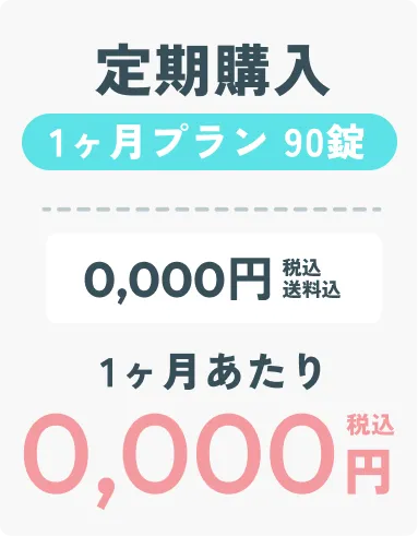 定期購入1ヶ月プラン ダミー画像