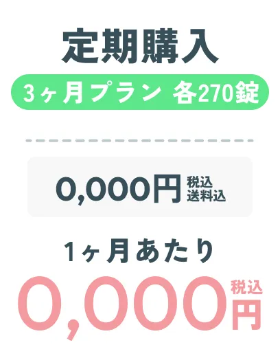 定期購入3ヶ月プラン ダミー画像