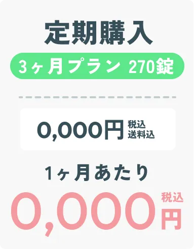 定期購入3ヶ月プラン ダミー画像