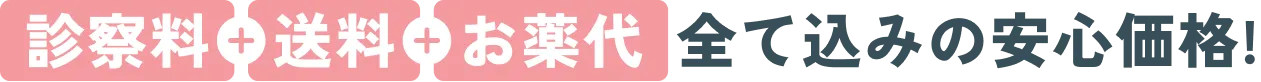 診察料+送料+お薬代 全て込みの安心価格!