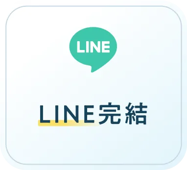 LINE完結