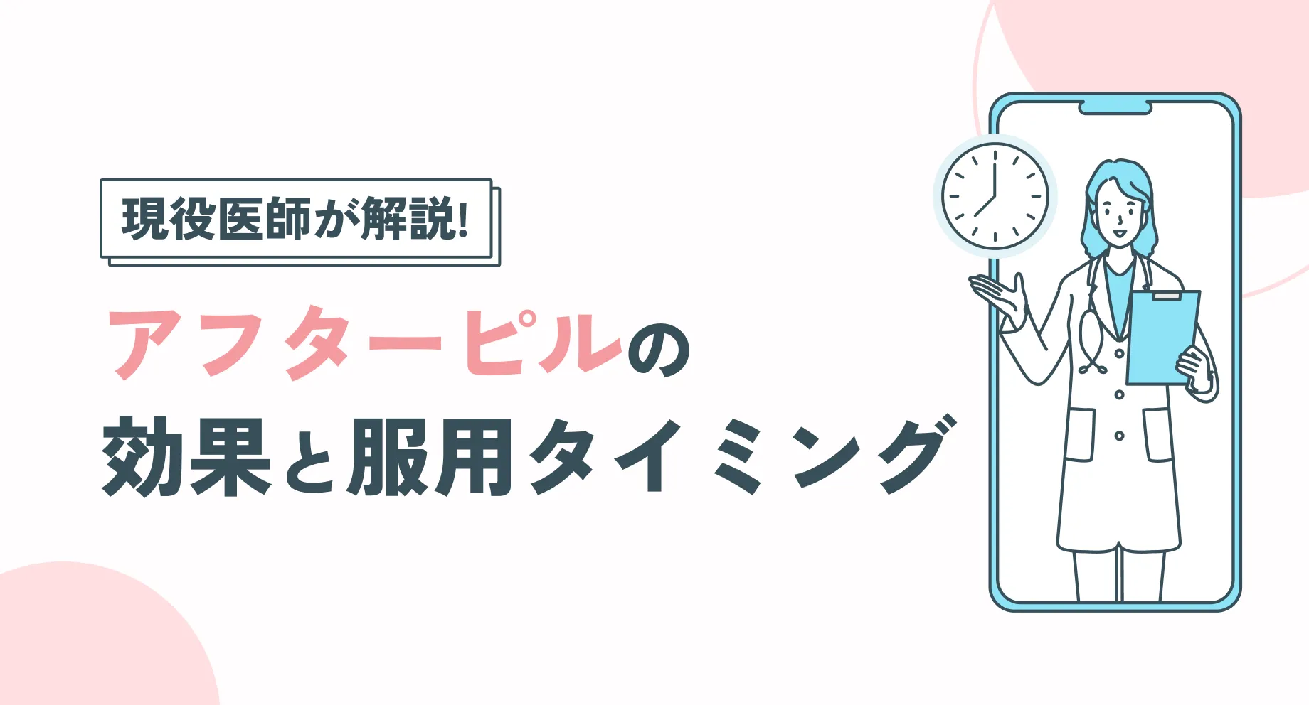 【緊急避妊】アフターピルの効果と服用タイミング｜いつまで間に合う？