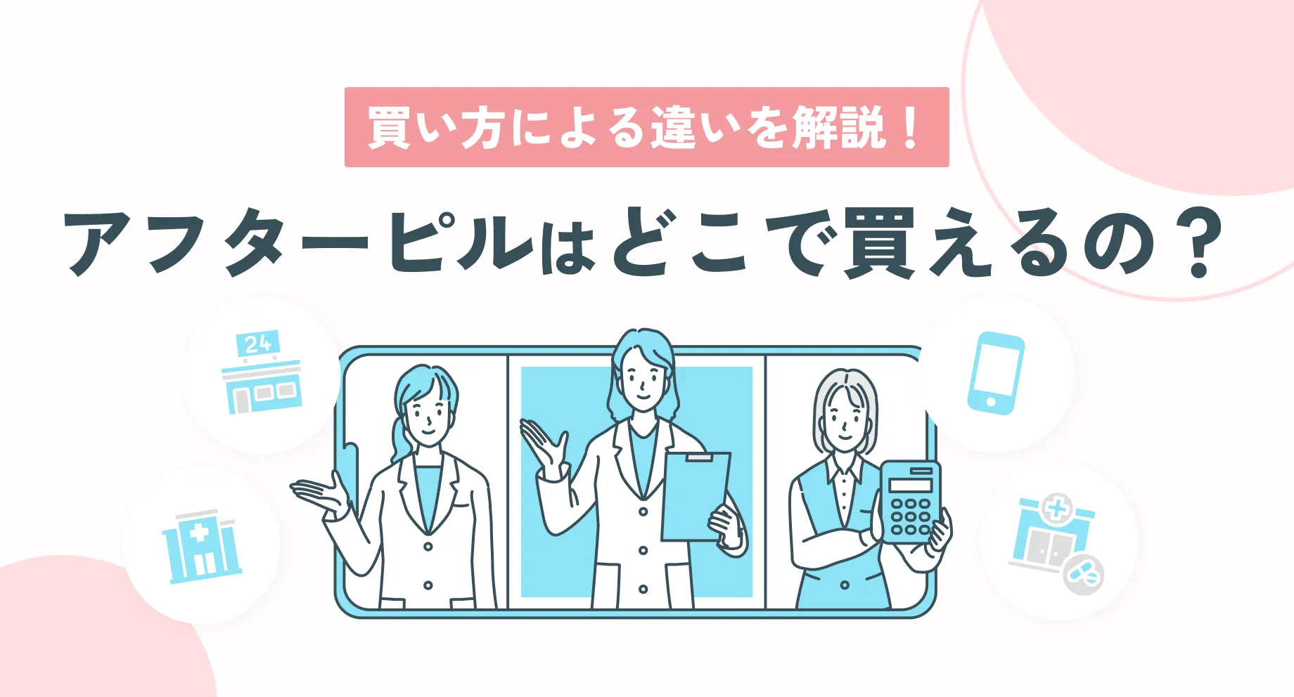 アフターピルはどこで買える？薬局・産婦人科・オンライン購入の違いを解説