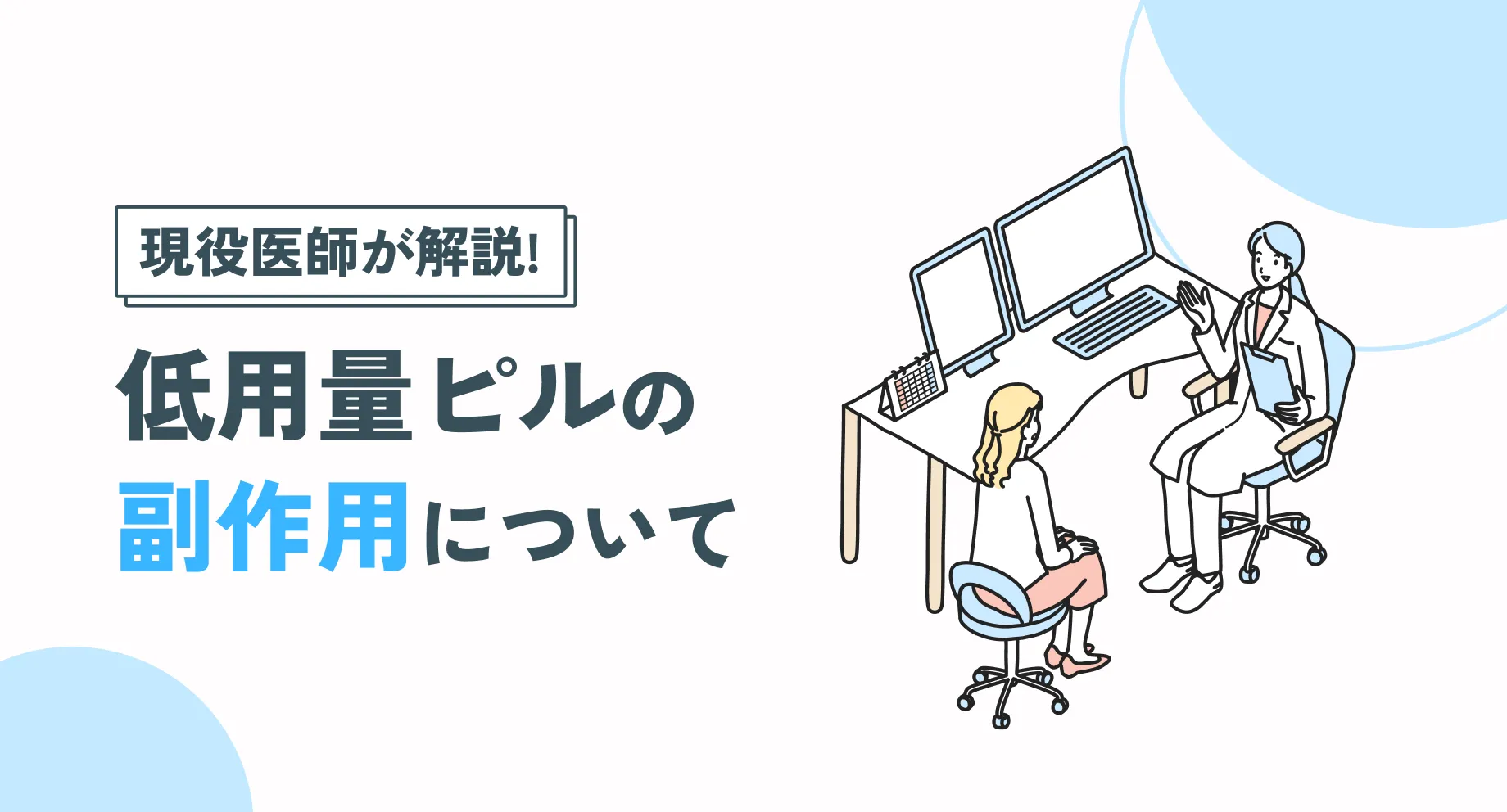 低用量ピルの副作用が出やすい人の特徴とは?飲み始めに起きやすい症状まとめ