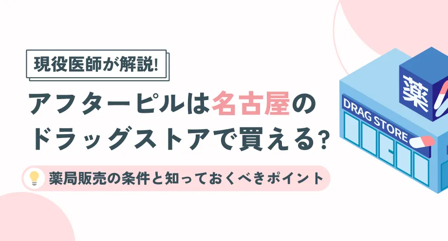 【名古屋】アフターピルはドラッグストアで買える？薬局販売の条件と知っておくべきポイント