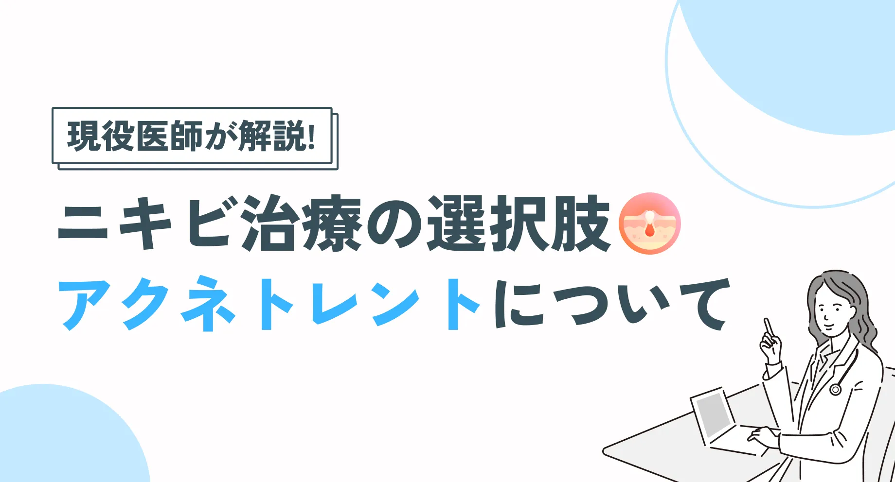 アクネトレントの効果を徹底解説！ニキビ治療の選択肢