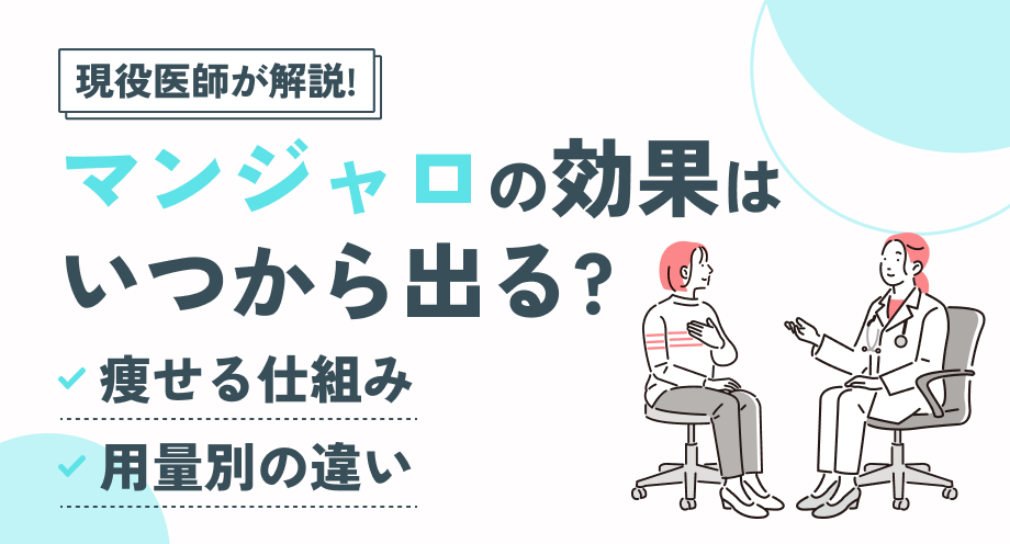 マンジャロの効果はいつから?痩せる仕組み・用量別の違いを医師解説