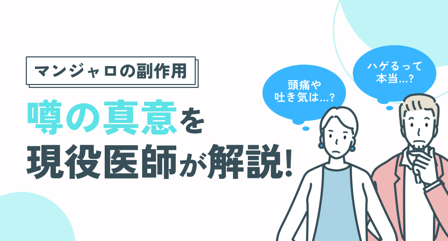 マンジャロの副作用|頭痛・吐き気・はげる噂の真偽を医師解説