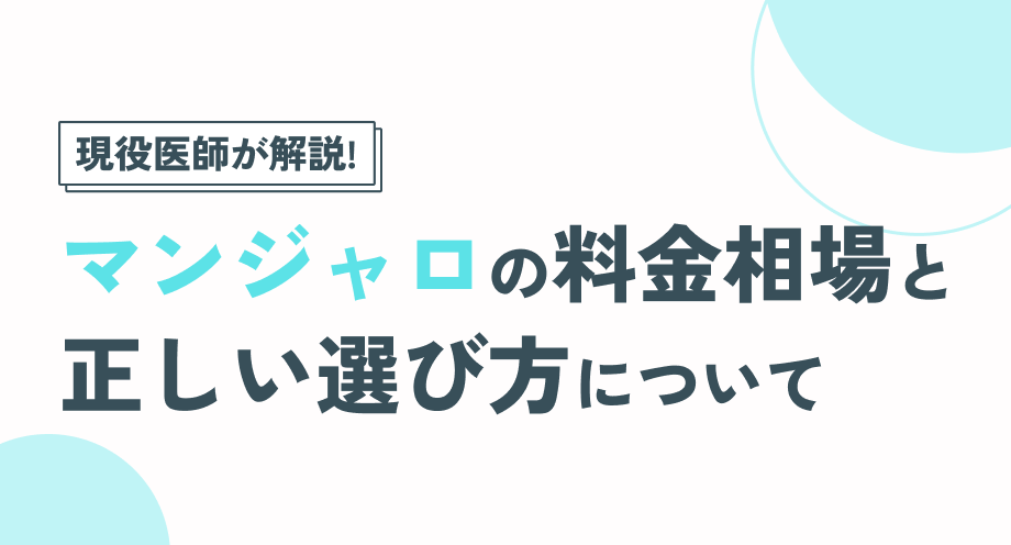 マンジャロの料金相場と保険適用|個人輸入のリスクと正規ルートの選び方