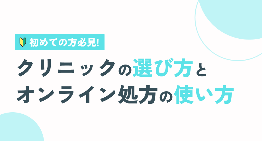 名古屋でマンジャロを受けるなら|クリニック選びの3軸とオンライン処方の使い方
