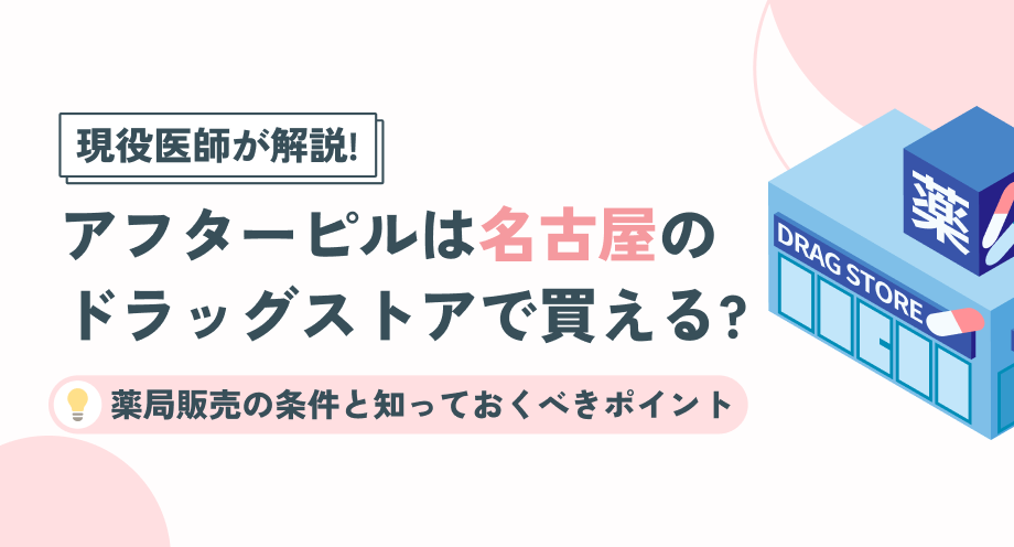 アフターピルはマツモトキヨシで買える？対応店舗と購入条件を解説