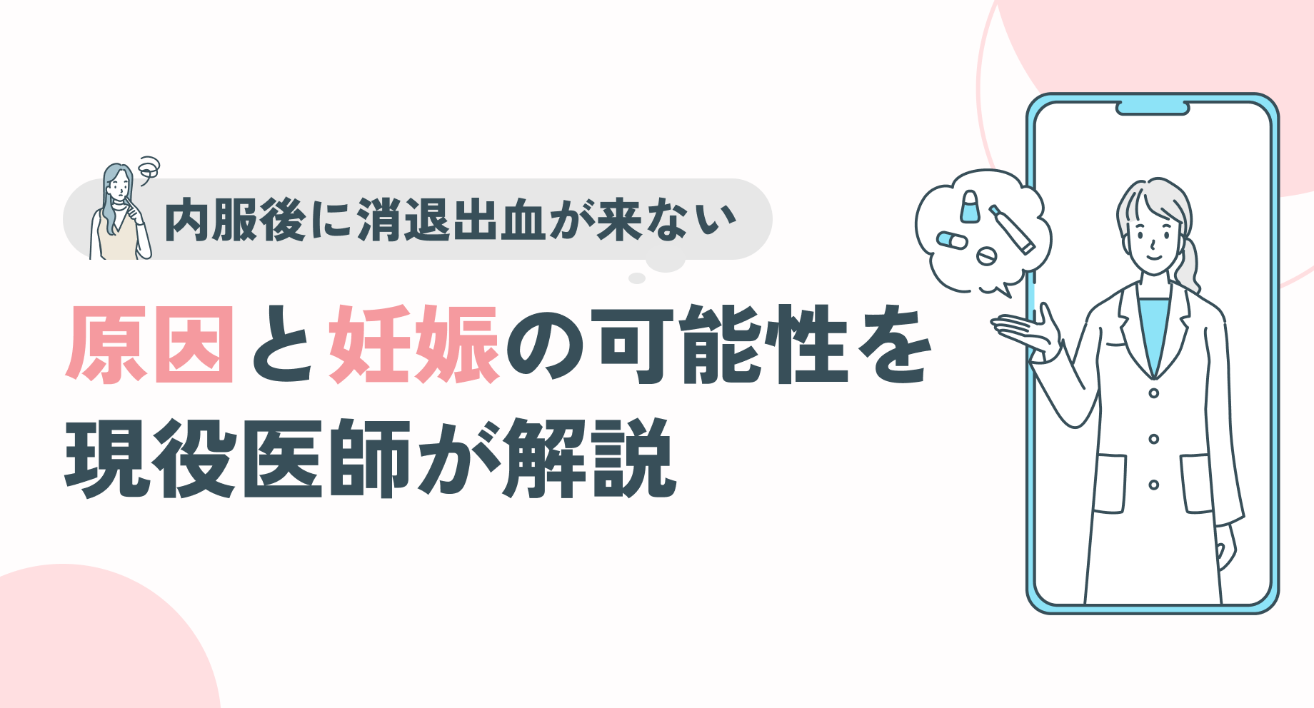 アフターピル後に消退出血が来ない｜原因と妊娠の可能性を解説