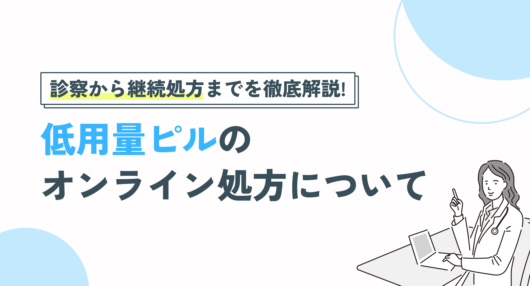 低用量ピルのオンライン処方｜診察・配送・継続を徹底解説