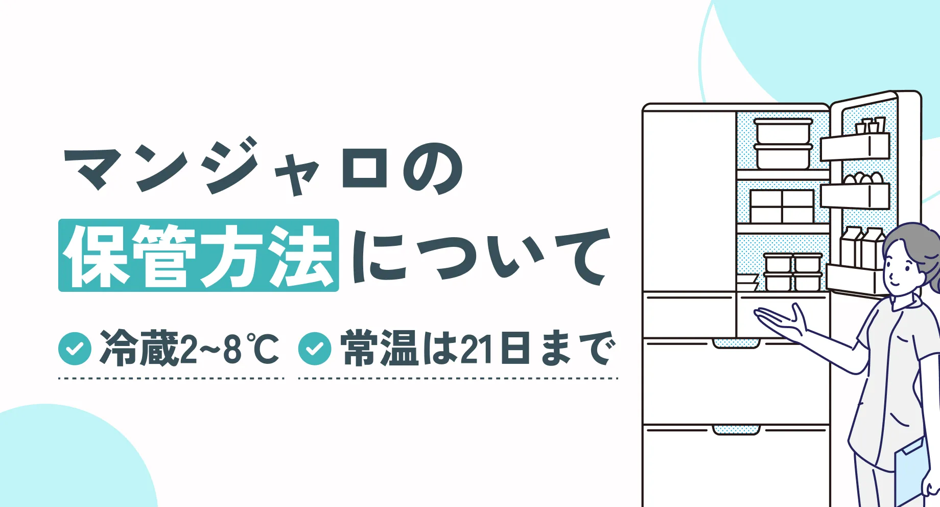 マンジャロの保管方法｜冷蔵2〜8℃・常温は21日まで