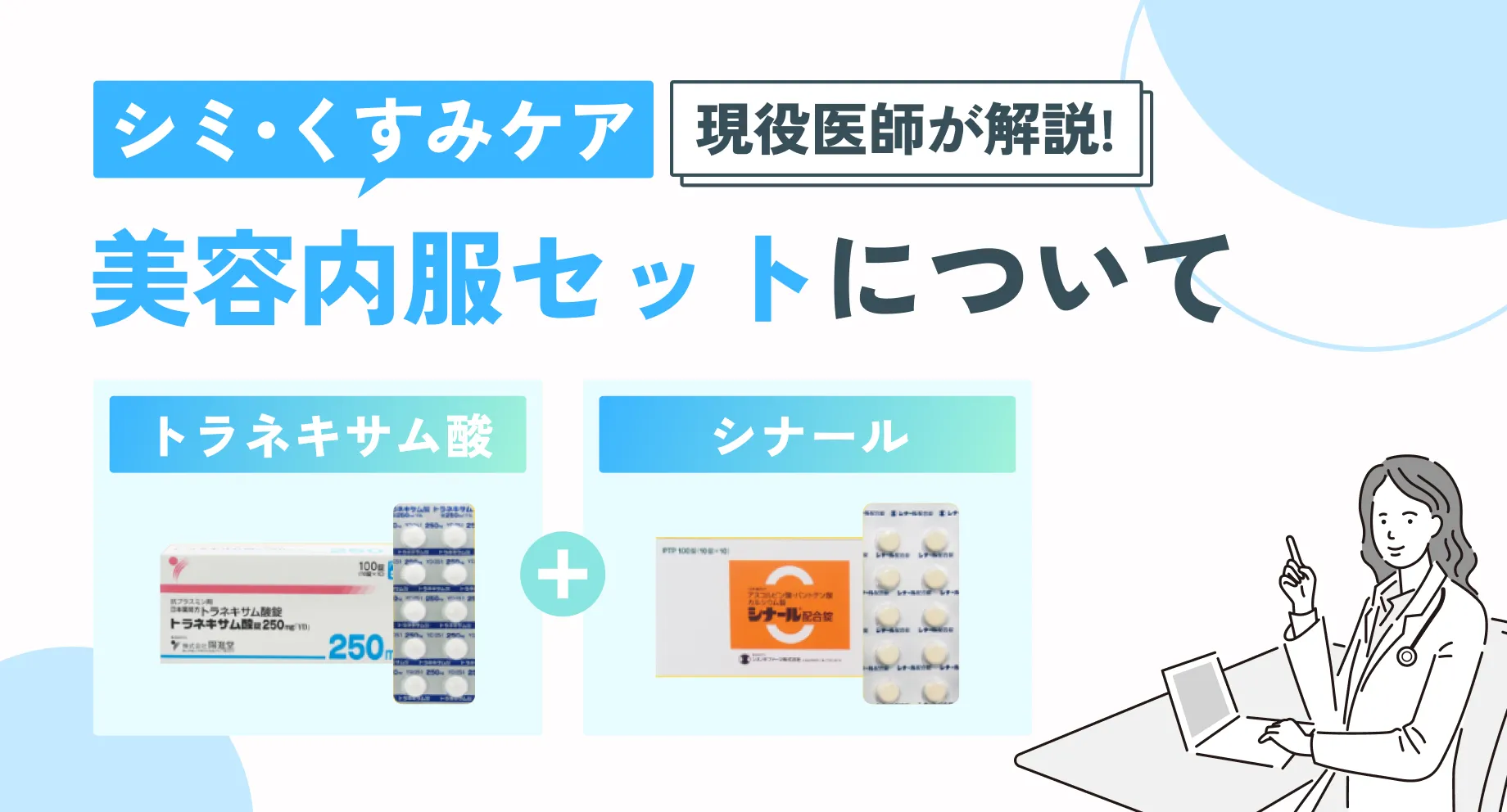 シナールとトラネキサム酸の併用｜美白内服セットを医師が解説
